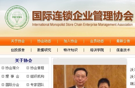 國際連鎖企業(yè)協(xié)會