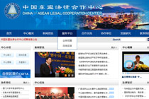 環(huán)宇中國東盟法律合作中心