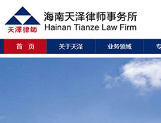 海南天澤律師事務(wù)所