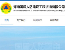 海南國盾人防建設(shè)工程咨詢有限公司