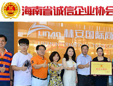 海南誠信企業(yè)協(xié)會(huì)